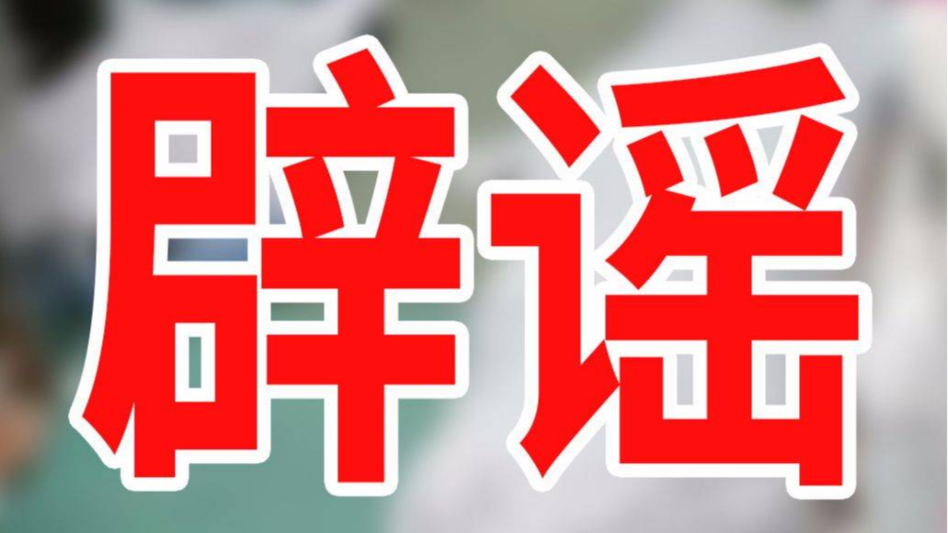 【凉风辟谣】开局一张图,内容全靠编!别再信谣传谣啦!
